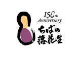 千葉県落花生１５０周年🥜