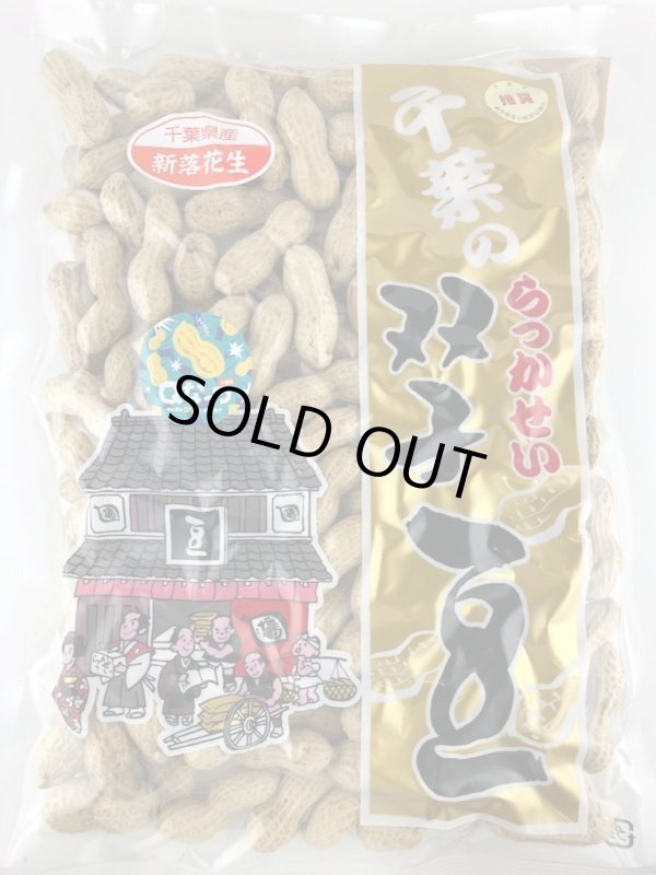 画像1: Qなっつ　300ｇ（千葉・八街産）Q nuts 300g (Yachimata.Chiba made) (1)