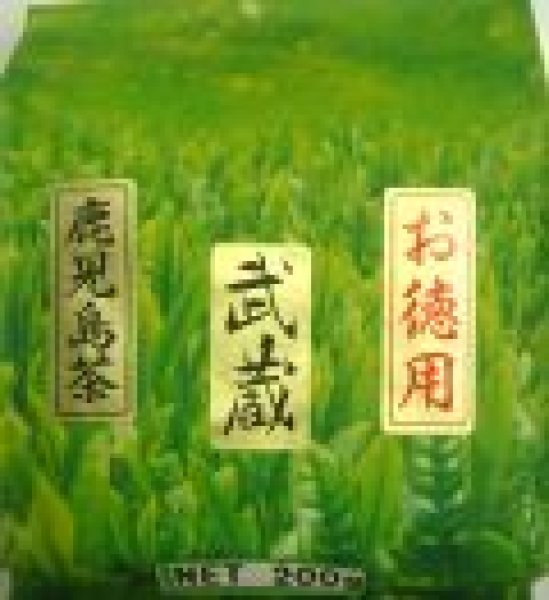 画像1: 武蔵（業務用煎茶・鹿児島県産）200ｇ (1)