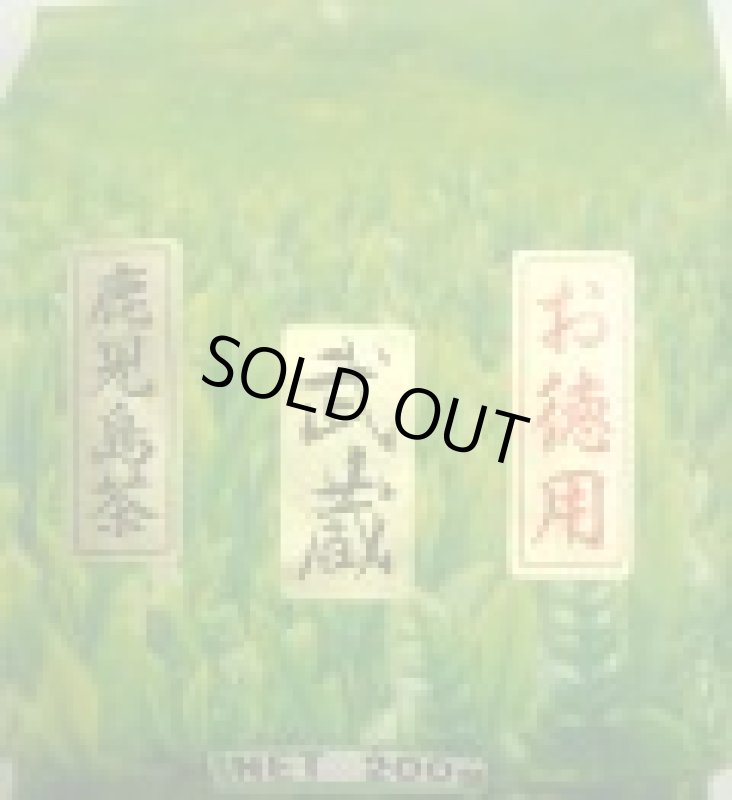 画像1: 武蔵（業務用煎茶・鹿児島県産）200ｇ Musashi for office use. Kagoshima made 200g (1)