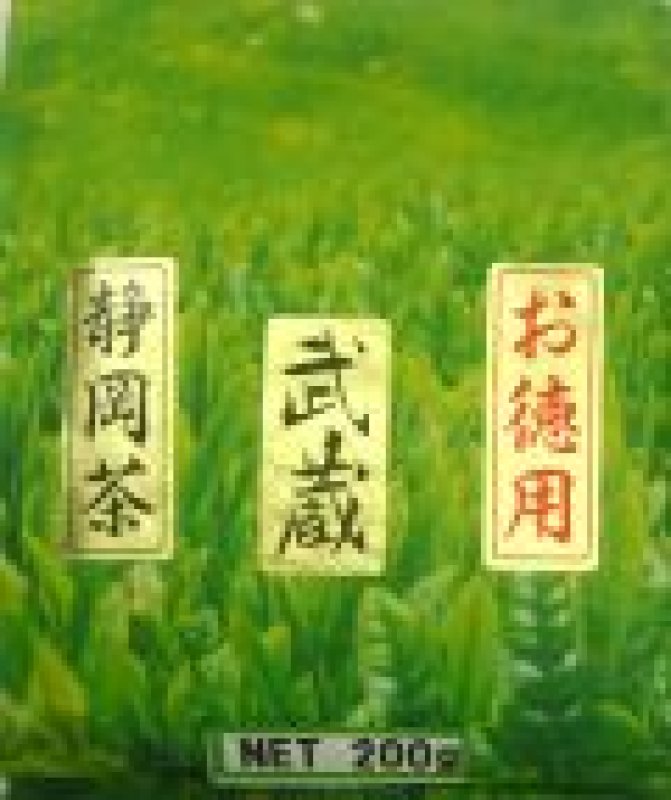 画像1: 武蔵（業務用煎茶・静岡県産）200ｇ Musashi for office use. Shizuoka made 200g (1)