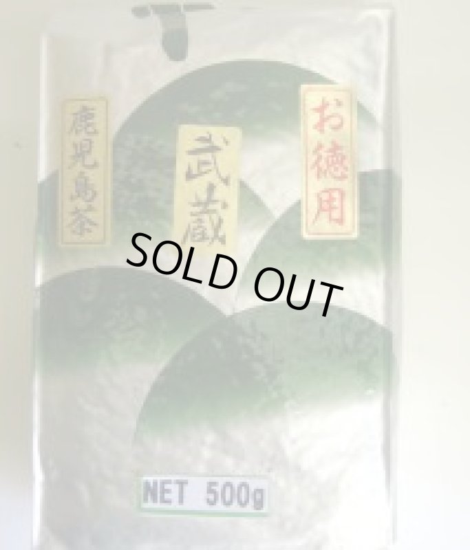 画像1: 武蔵（業務用煎茶・鹿児島県産）500ｇ Musashi for office use. Kagoshima made 500g (1)