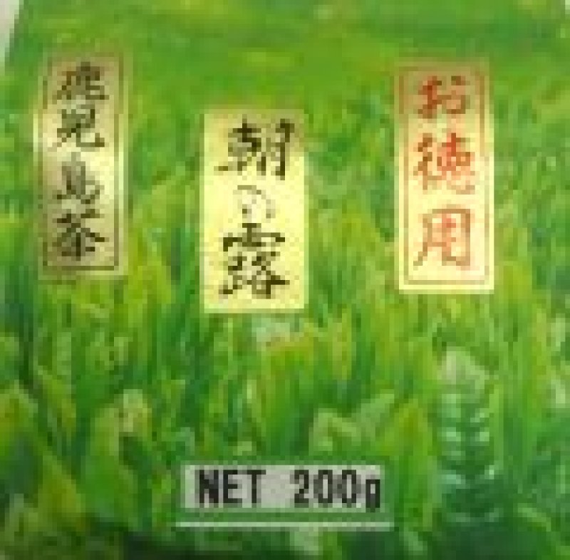 画像1: 朝の露（業務用煎茶・鹿児島県産）200ｇ Asanotsuyu for office use. Kagoshima made 200g (1)