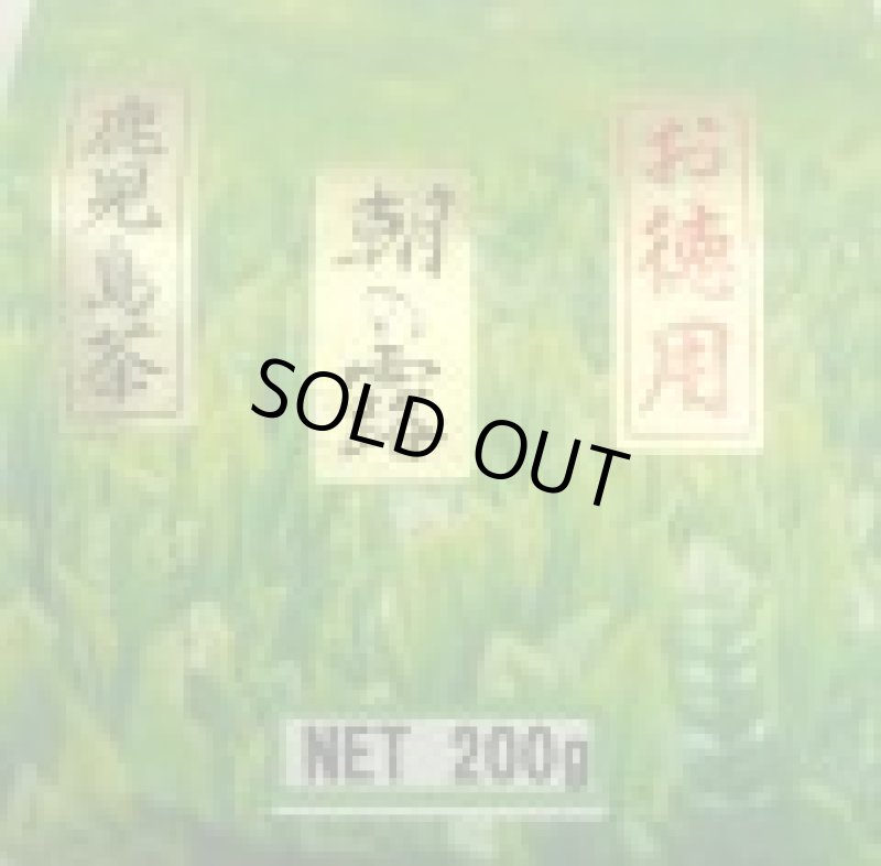 画像1: 朝の露（業務用煎茶・鹿児島県産）200ｇ Asanotsuyu for office use. Kagoshima made 200g (1)
