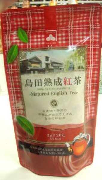 画像1: 島田熟成紅茶（国産紅茶）ティーバック　20包 (1)