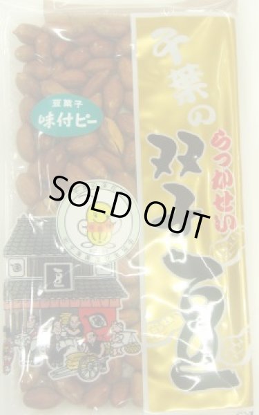 画像1: ナカテユタカ品種 味付ピー (1)