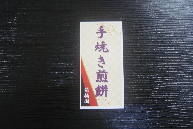 画像2: 本手焼き煎餅　20枚入り　Hand-baked rice crackers, assorted pack of 20pcs. (2)