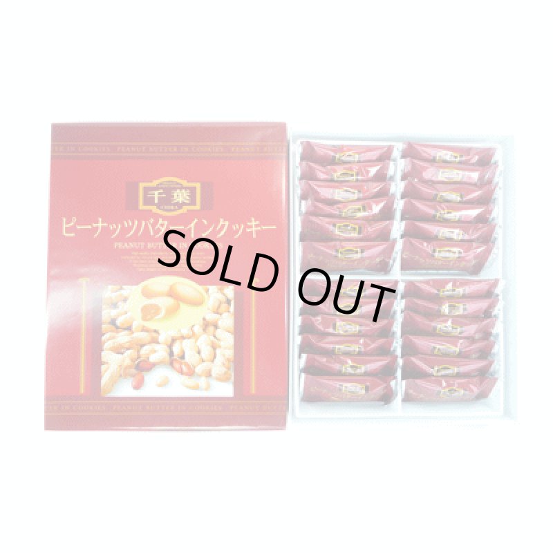 画像1: ピーナッツバターインクッキー（24枚入） ”Peanut Butter Cookies” (24pcs) (1)