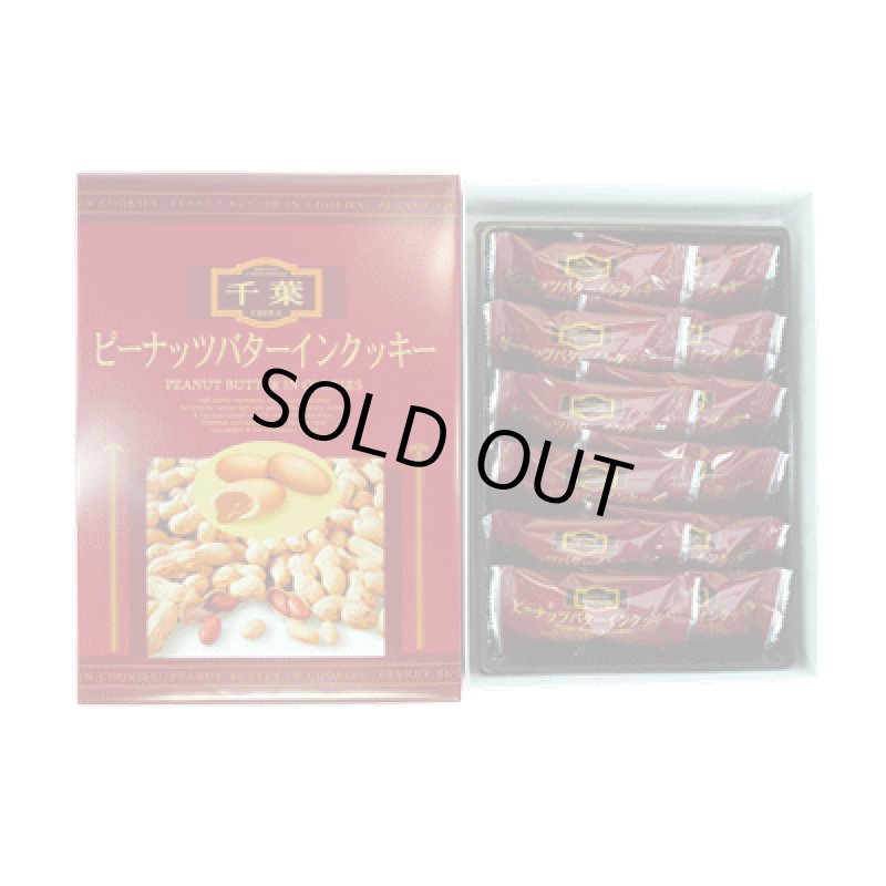 画像1: ピーナッツバターインクッキー（12枚入）”Peanut Butter Cookies” (12 pcs) (1)