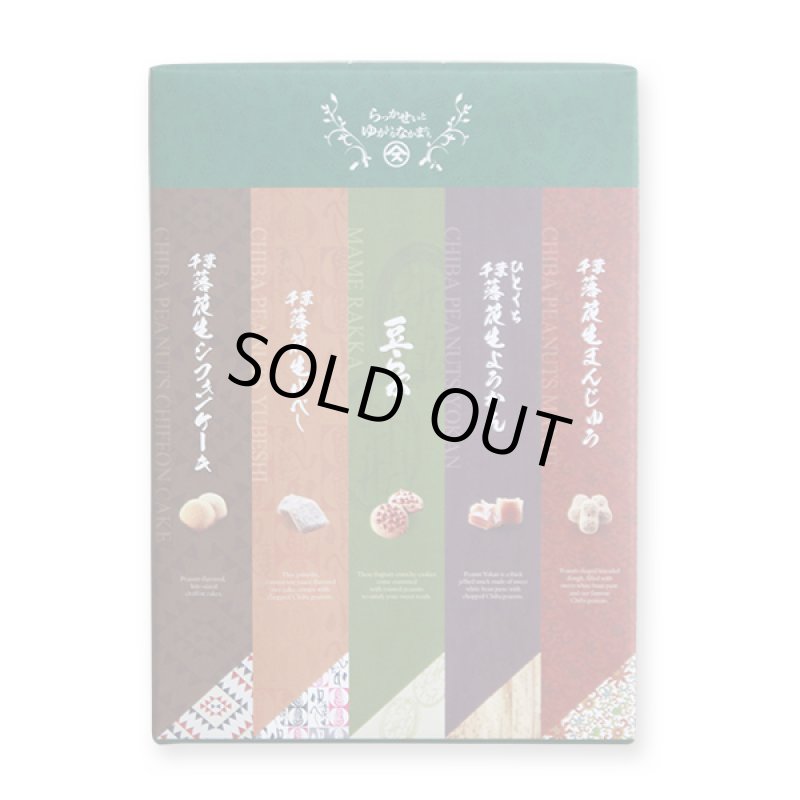 画像1: らっかせいとゆかいななかまたち（落花生ぞろえ）"Rakkasei to yukai na nakamatachi" (Assorted peanuts sweets) (1)