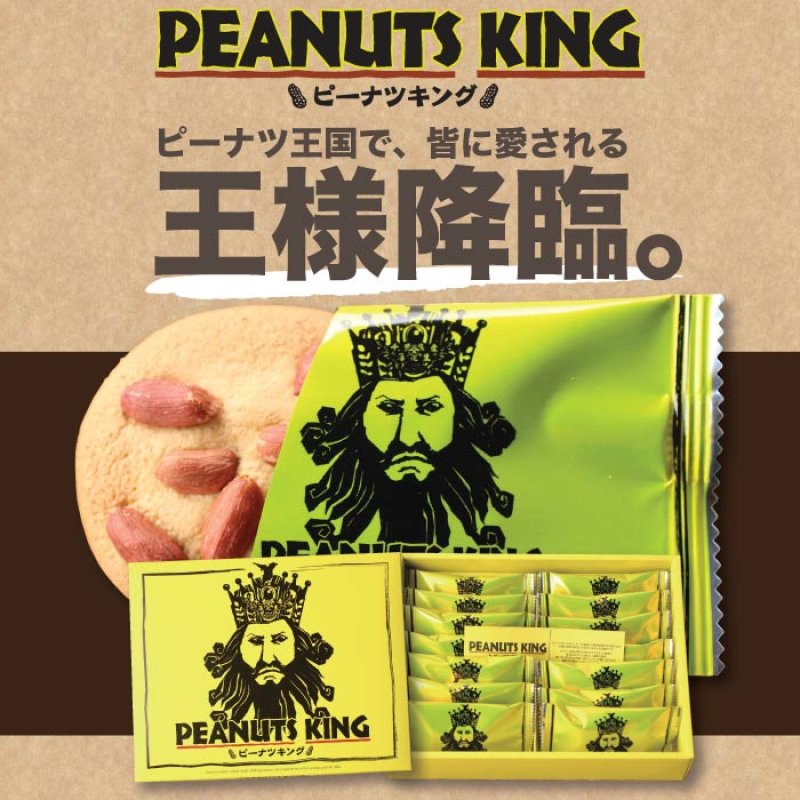 画像1: ピーナツキング 12枚入 "Peanuts King 12pcs" (Peanuts on crispy cookie)
