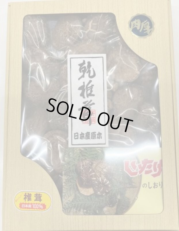 画像1: 特選肉厚椎茸（原木栽培）（化粧箱入） Specially selected thick dried shiitake mushrooms (gift boxed) 210g (1)