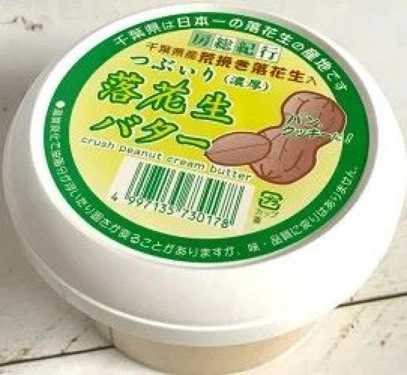 画像1: 房総紀行　落花生バター粒入り　(濃厚)  " (Peanut Butter with Whole Nuts (Rich taste) (1)