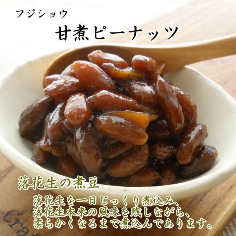 画像1: 甘煮ピーナッツ（千葉県産落花生使用）"Amani peanuts (Sweetened peanuts) "( peanuts from Chiba)