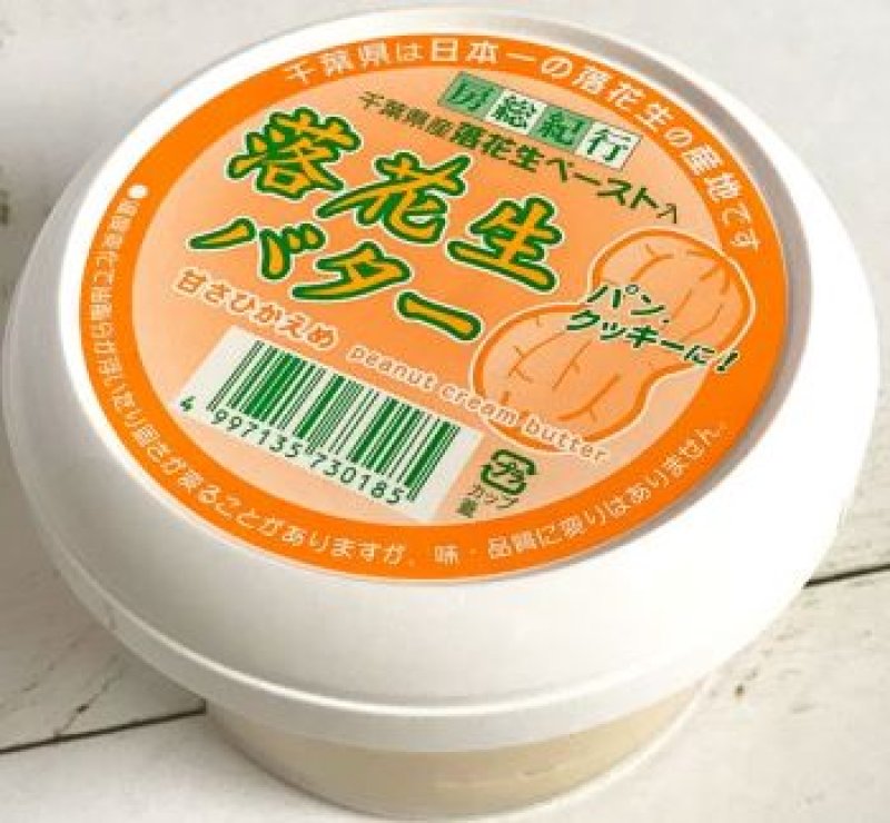 画像1: 房総紀行　落花生バター　甘さ控えめ  "Peanut butter,(mildly sweet)" (1)