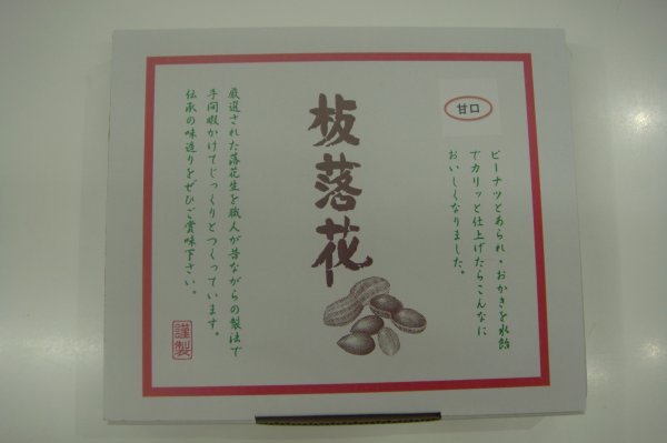 画像3: 板落花（甘口）２4枚入（豆板）"Itarakka (Sweet) 24pcs.(Mameita) (3)