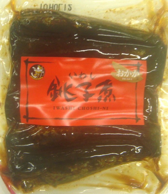 画像1: いわし銚子煮　おかか　”Choshi-ni  sardines with bonito flakes” (1)