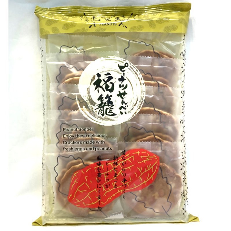 画像1: ピーナツせんべい 福籠   "Peanut crackers Fukuro" (1)
