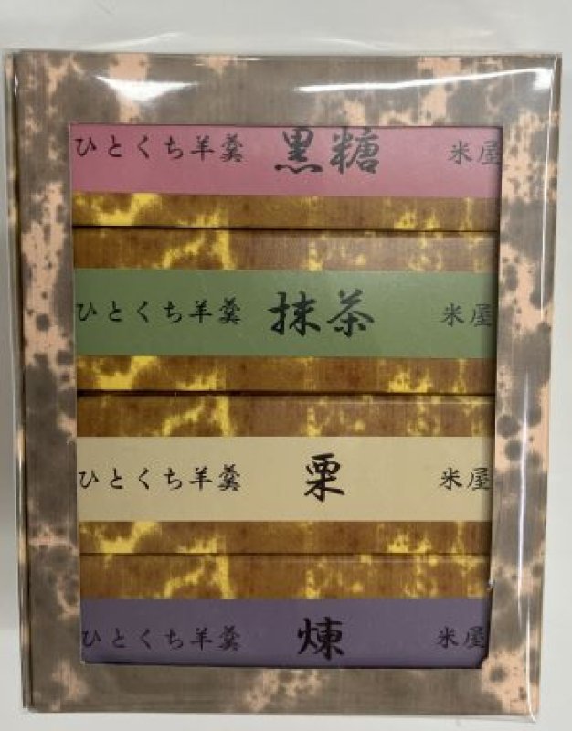 画像1: ひとくち羊羹４本詰合せ（なごみの米屋）"Assortment of 4 bite-sized yokan (Nagomi no Yoneya)" (1)