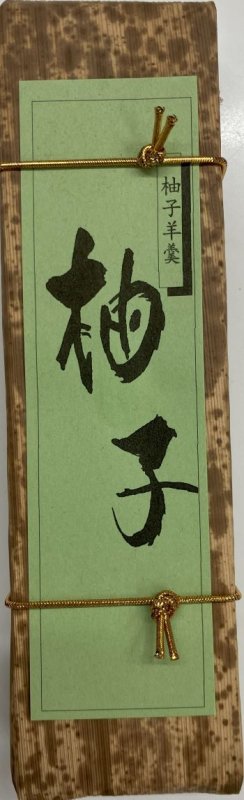 画像1: 柚子羊羹 "Yuzu Yokan" (1)