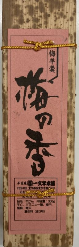 画像1: 梅の香（梅羊羹）"Umenoka (Plum Yokan)" (1)