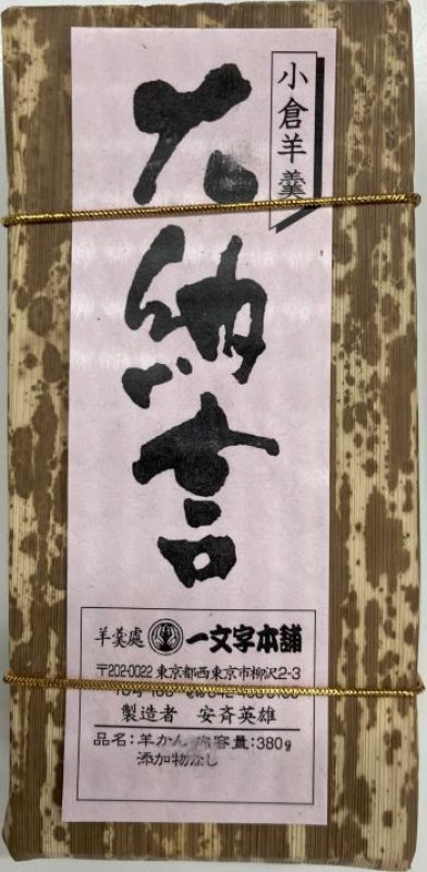画像1: 大納言羊羹（中）　”Dainagon Yokan（380ｇ)" (1)