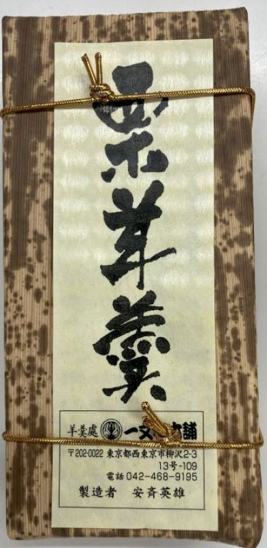 画像1: 栗羊羹（中）"Kuri Yokan (Chestnut Yokan)" 380g (1)