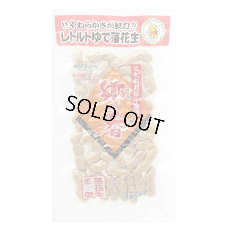 画像1: レトルトゆで落花生"郷の香"   Retort Boiled Peanuts" Satonoka" (1)