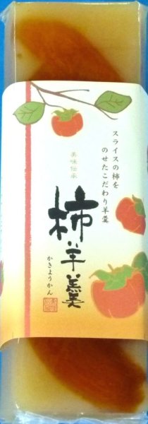 画像2: 柿羊羹（フルーツ羊羹）"Persimmon yokan" (fruit yokan) (2)