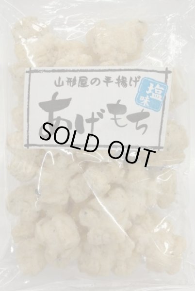 画像1: あげもち　塩・手揚げ (1)