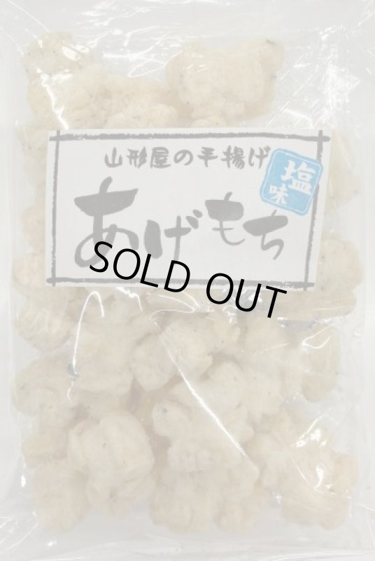 画像1: あげもち　塩・手揚げ　”Agemochi salt flavor" (1)