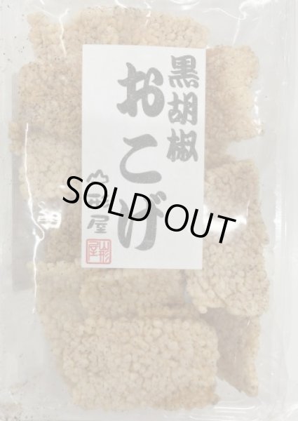画像1: 黒胡椒　おこげ   "Black pepper Okoge" (1)