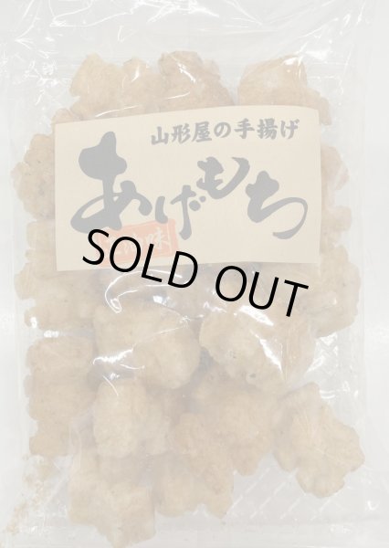 画像1: あげもち　正油・手揚げ (1)
