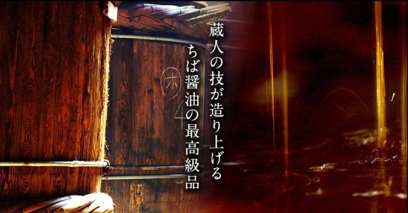 画像1: 下総醤油（ちば醤油）"Shimousa Soy Sauce (Chiba Soy Sauce)"