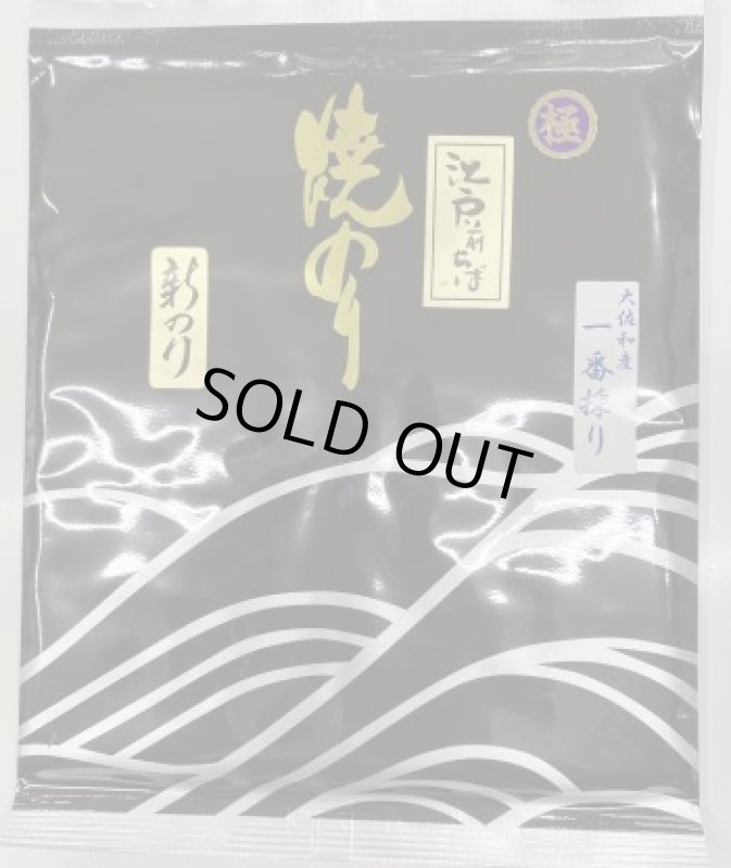 画像1: 江戸前千葉新のり　大佐和産　一番採り（極） (1)