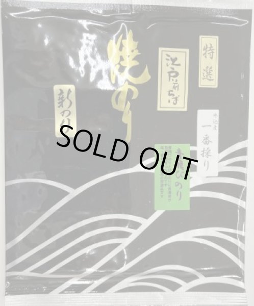 画像1: 江戸前千葉のり　青飛び　牛込産　一番採り（特選）FIRST FLUSH CHIBA Roasted AOTOBI seaweed Made from Ushigome (1)