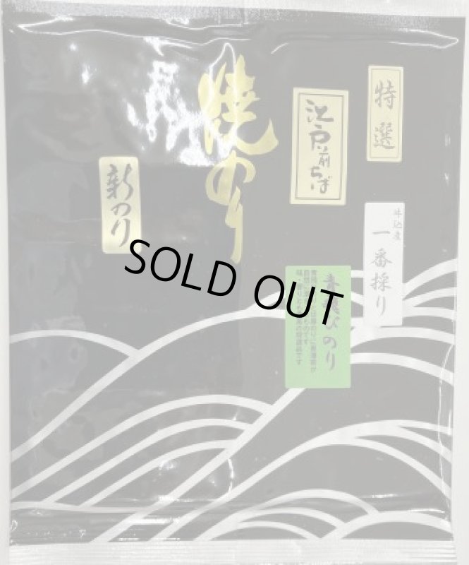 画像1: 江戸前千葉のり　青飛び　牛込産　一番採り（特選）FIRST FLUSH CHIBA Roasted AOTOBI seaweed Made from Ushigome (1)