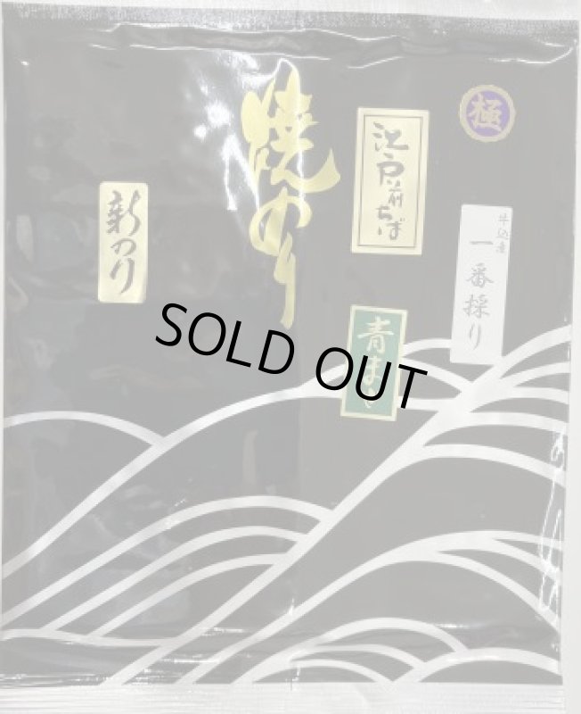 画像1: 江戸前千葉新のり　青まぜ　牛込産　一番採り（極） (1)