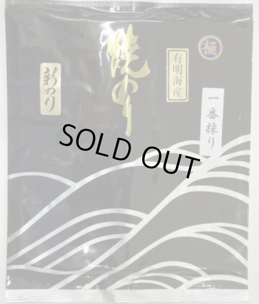 画像1: 有明海産焼のり　一番採り　極　FIRST FULSH　ARIAKE Roasted seeweed ”KIWAMI" (1)