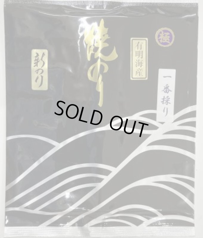 画像1: 有明海産焼のり　一番採り　極　FIRST FULSH　ARIAKE Roasted seeweed ”KIWAMI" (1)