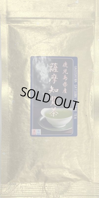 画像1: 鹿児島県産「薩摩知覧茶」SATSUMA CHIRAN CHA  made from Kagoshima (1)