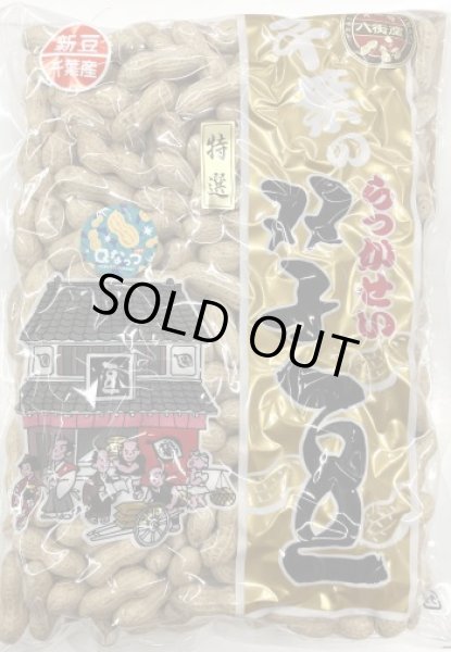 画像1: 特選Qなっつ　650ｇ（千葉・八街産）Special Qnuts 650g (Yachimata. Chiba made) (1)