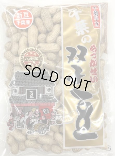 画像1: 千葉半立品種　300ｇ (千葉・八街産）Chiba Handachi Peanuts 300g (Yachimata. Chiba made) (1)
