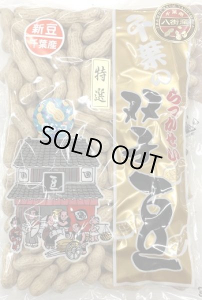 画像1: 特選Qなっつ　300ｇ（千葉・八街産）Special Qnuts 300g (Yachimata. Chiba made) (1)