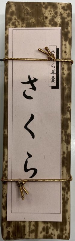 画像1: さくら（桜羊羹）"Sakura Yokan" (1)