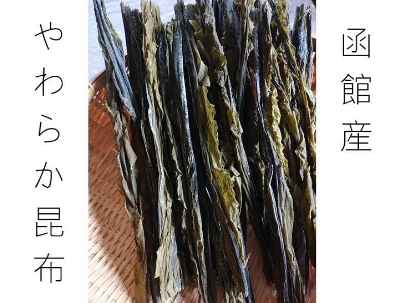 画像1: 早熟 やわらか昆布 北海道恵山(函館)名産 Early-ripening soft kelp, Specialty of Esan (Hakodate), Hokkaido