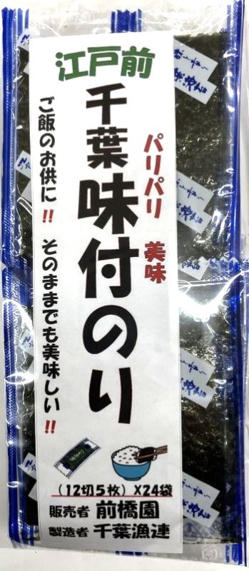 画像1: 千葉漁連の江戸前ちば味付のり　Edomae Chiba Seasoned seaweed  from Chiba FA. (1)