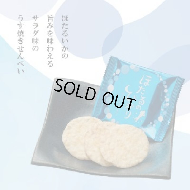 画像2: ほたるのひかり（ホタルイカの煎餅）"Hotaru no Hikari"（Firefly squid rice crackers） (2)