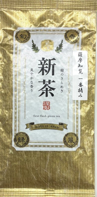 画像1: 薩摩知覧茶　一番摘み　(ゴールド袋)  FIRST FLUSH Satsuma chiran green tea (Gold Pakage) (1)