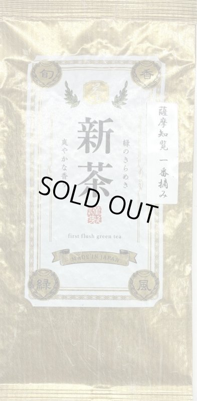 画像1: 薩摩知覧茶　一番摘み　(ゴールド袋)  FIRST FLUSH Satsuma chiran green tea (Gold Pakage) (1)